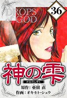 神の雫 36（ハーパーコリンズ・ジャパン×アルト出版）