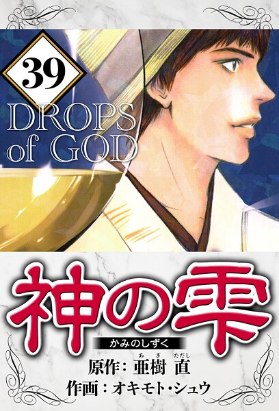 神の雫 39（ハーパーコリンズ・ジャパン×アルト出版）