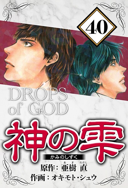 神の雫 40（ハーパーコリンズ・ジャパン×アルト出版）