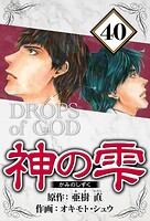 神の雫 40（ハーパーコリンズ・ジャパン×アルト出版）