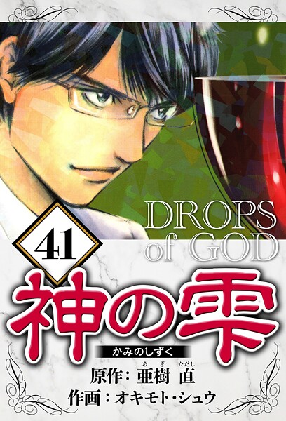 神の雫 41（ハーパーコリンズ・ジャパン×アルト出版）