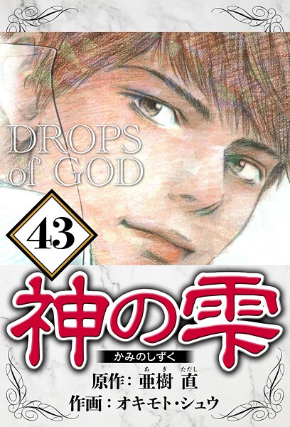 神の雫 43（ハーパーコリンズ・ジャパン×アルト出版）