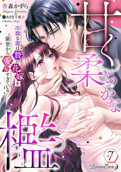 甘く柔らかな檻 冷徹な龍は贄の花嫁を前世から愛しすぎている【分冊版】（単話）