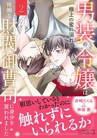 男装の令嬢は極上の蜜に溺れて 怜悧な財閥御曹司に身分を買われました