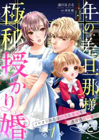 年の差旦那様と極秘授かり婚〜イケオジ社長は幼妻と愛娘を過保護に溺愛中〜【分冊版】（単話）