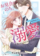 お見合いのち、溺愛〜副社長は花嫁を逃がさない〜1