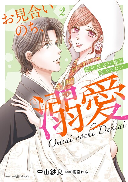 お見合いのち、溺愛〜副社長は花嫁を逃がさない〜