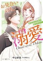 お見合いのち、溺愛〜副社長は花嫁を逃がさない〜 2