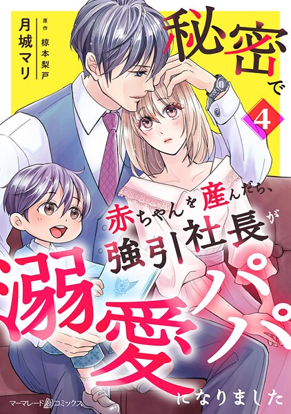 秘密で赤ちゃんを産んだら、強引社長が溺愛パパになりました【分冊版】（単話）
