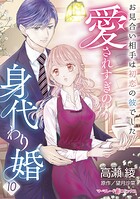 愛されすぎの身代わり婚〜お見合い相手は初恋の彼でした〜【分冊版】10話