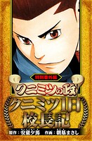 クニミツの政 特別番外編 クニミツ一日校長記（ハーパーコリンズ・ジャパン×アルト出版）