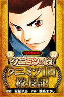クニミツの政 特別番外編 クニミツ一日校長記（ハーパーコリンズ・ジャパン×アルト出版）