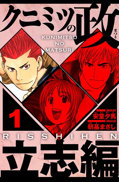 クニミツの政 立志編 1（ハーパーコリンズ・ジャパン×アルト出版）