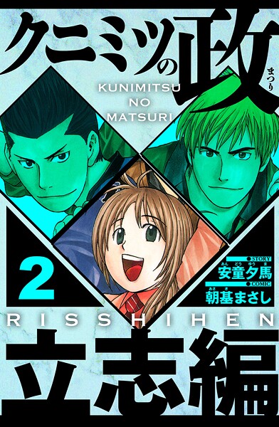 クニミツの政 立志編 2（ハーパーコリンズ・ジャパン×アルト出版）