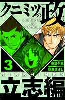 クニミツの政 立志編（ハーパーコリンズ・ジャパン×アルト出版）