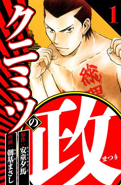 クニミツの政 1（ハーパーコリンズ・ジャパン×アルト出版）