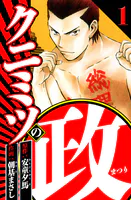 クニミツの政（ハーパーコリンズ・ジャパン×アルト出版）