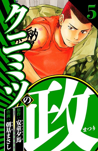 クニミツの政 5（ハーパーコリンズ・ジャパン×アルト出版）