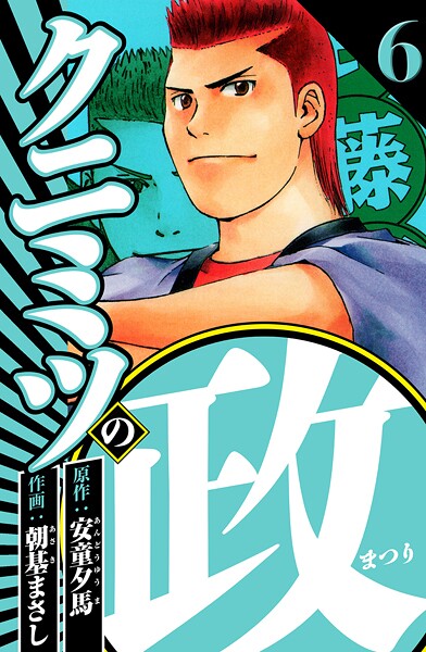 クニミツの政 6（ハーパーコリンズ・ジャパン×アルト出版）