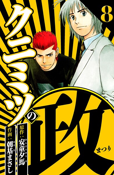 クニミツの政 8（ハーパーコリンズ・ジャパン×アルト出版）