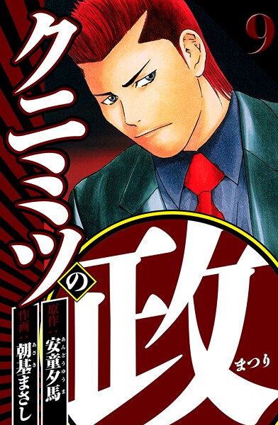 クニミツの政 9（ハーパーコリンズ・ジャパン×アルト出版）