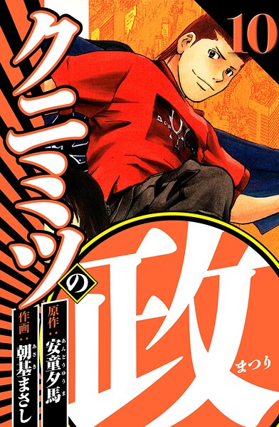 クニミツの政 10（ハーパーコリンズ・ジャパン×アルト出版）