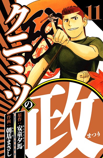 クニミツの政 11（ハーパーコリンズ・ジャパン×アルト出版）