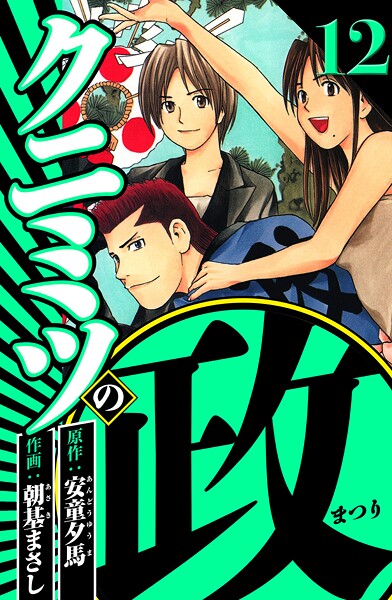 クニミツの政 12（ハーパーコリンズ・ジャパン×アルト出版）