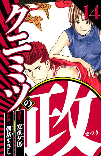 クニミツの政 14（ハーパーコリンズ・ジャパン×アルト出版）