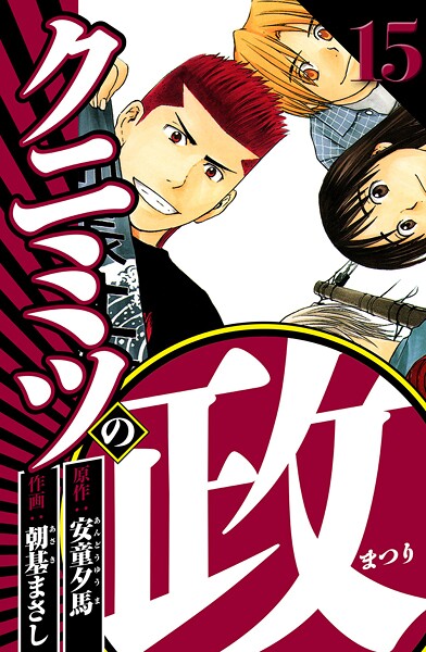 クニミツの政 15（ハーパーコリンズ・ジャパン×アルト出版）