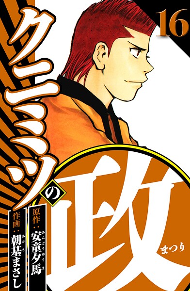 クニミツの政 16（ハーパーコリンズ・ジャパン×アルト出版）