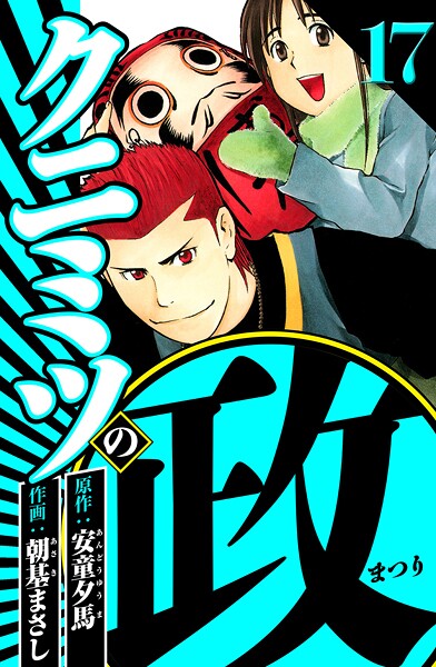 クニミツの政 17（ハーパーコリンズ・ジャパン×アルト出版）