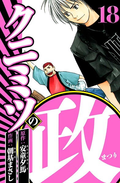 クニミツの政 18（ハーパーコリンズ・ジャパン×アルト出版）