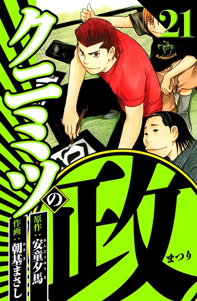 クニミツの政 21（ハーパーコリンズ・ジャパン×アルト出版）