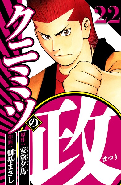 クニミツの政 22（ハーパーコリンズ・ジャパン×アルト出版）