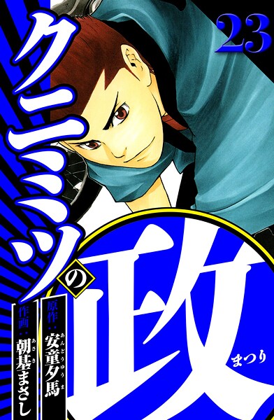 クニミツの政 23（ハーパーコリンズ・ジャパン×アルト出版）