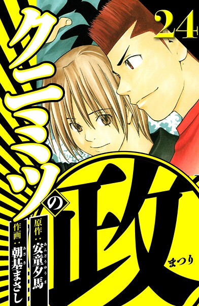 クニミツの政 24（ハーパーコリンズ・ジャパン×アルト出版）