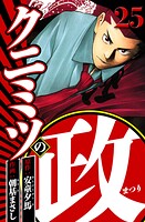 クニミツの政 25（ハーパーコリンズ・ジャパン×アルト出版）
