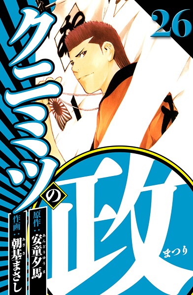 クニミツの政 26（ハーパーコリンズ・ジャパン×アルト出版）