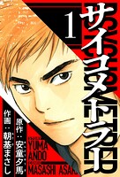 サイコメトラー 1（ハーパーコリンズ・ジャパン×アルト出版）