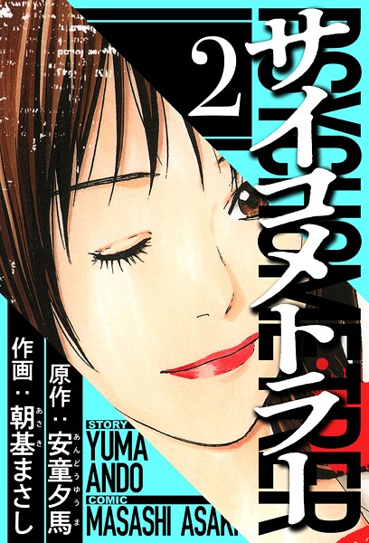 サイコメトラー 2（ハーパーコリンズ・ジャパン×アルト出版）