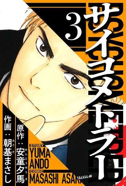 サイコメトラー 3（ハーパーコリンズ・ジャパン×アルト出版）