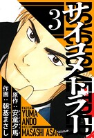 サイコメトラー 3（ハーパーコリンズ・ジャパン×アルト出版）