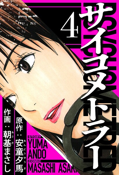 サイコメトラー 4（ハーパーコリンズ・ジャパン×アルト出版）