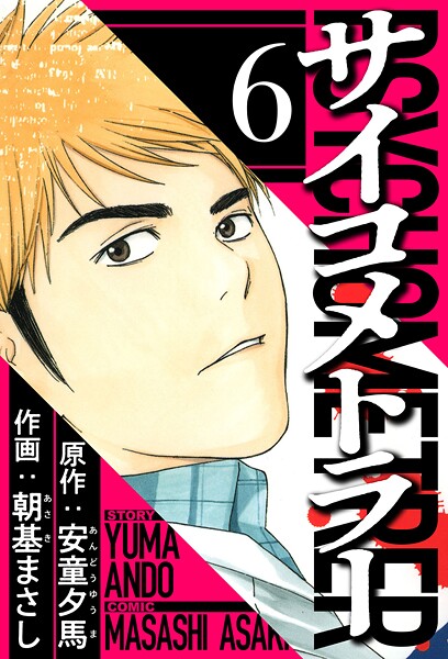 サイコメトラー 6（ハーパーコリンズ・ジャパン×アルト出版）