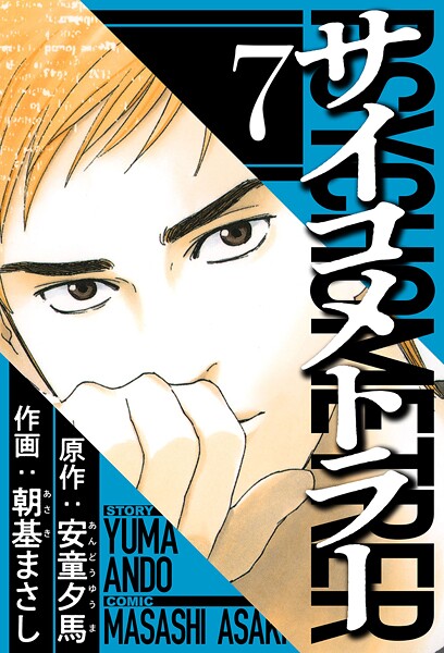 サイコメトラー 7（ハーパーコリンズ・ジャパン×アルト出版）