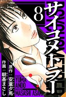 サイコメトラー 8（ハーパーコリンズ・ジャパン×アルト出版）