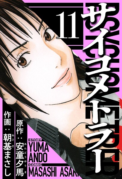 サイコメトラー 11（ハーパーコリンズ・ジャパン×アルト出版）