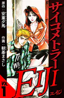 サイコメトラーEIJI（ハーパーコリンズ・ジャパン×アルト出版）
