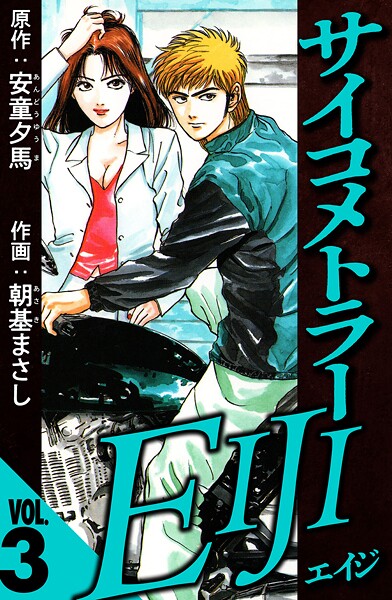 サイコメトラーEIJI 3（ハーパーコリンズ・ジャパン×アルト出版）